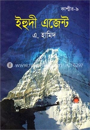কাশ্মীর সিরিজ-৯: ইহুদী এজেন্ট