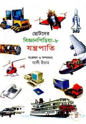ছোটদের বিজ্ঞানপিডিয়া