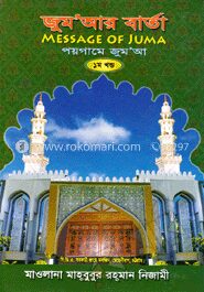জুম’আর বার্তা