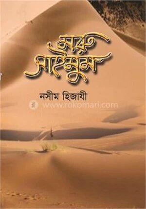 মরু সাইমুম