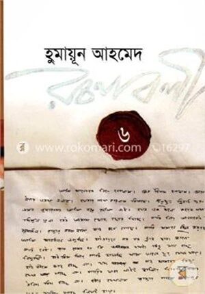হুমায়ূন আহমেদ রচনাবলী