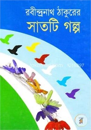 সাতটি গল্প