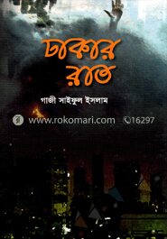 ঢাকার রাত