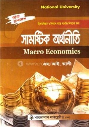 সামষ্টিক অর্থনীতি