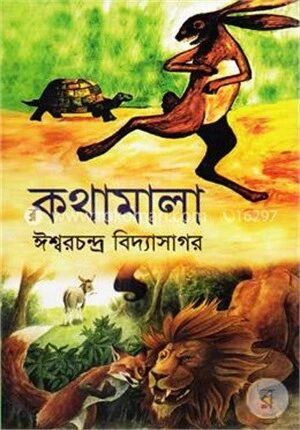 কথামালা