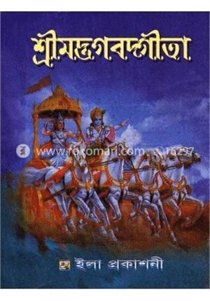 শ্রীমদ্ভগবদগীতা (পকেট সংস্করণ)