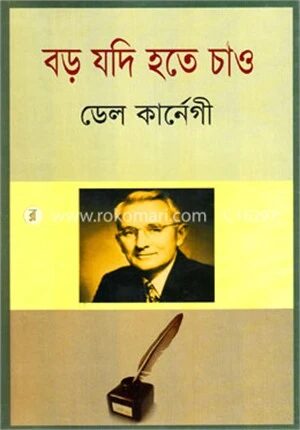 বড় যদি হতে চাও