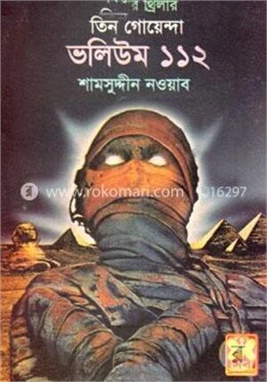 তিন গোয়েন্দা ভলিউম ১১২