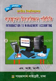 ব্যবস্থাপনা হিসাববিজ্ঞান পরিচিতি