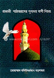 প্রভাতী পাঠ্যভ্যাসের পূন্যময় বাণী নিচয়