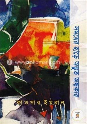 সময়ের হাড়ে অদ্ভুত অন্ধকার