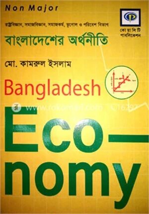 বাংলাদেশে অর্থনীতি (নন-মেজর)- অনার্স ২য় বর্ষ