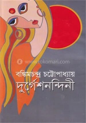 দুর্গেশনন্দিনী