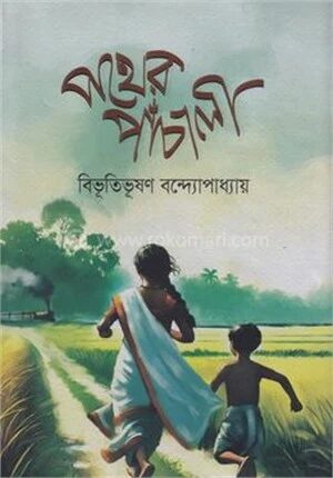 পথের পাঁচালী