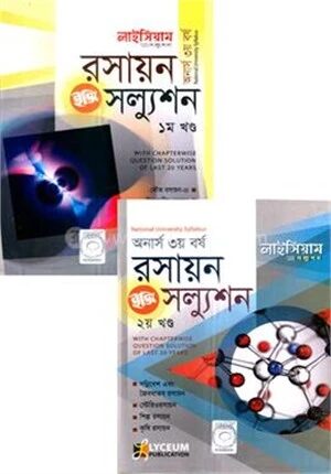 লাইসিয়াম রসায়ন ইজি সল্যুশন অনার্স ৩য় বর্ষ ১