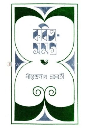 নীরেন্দ্রনাথ চক্রবর্তী কবিতাসমগ্র