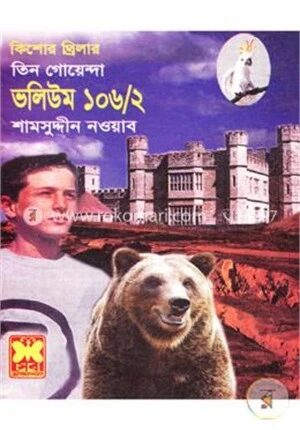 তিন গোয়েন্দা ভলিউম ১০৬/২