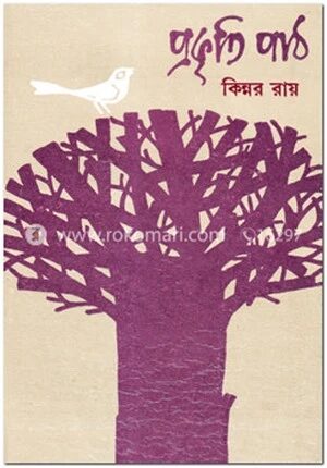 প্রকৃতি পাঠ