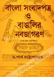 বাংলা সংবাদপত্র ও বাঙালির নবজাগরণ (১৮১৮-১৮৭৮)
