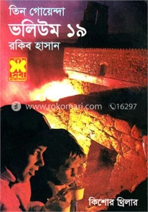তিন গোয়েন্দা ভলিউম - ১৯