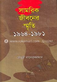 সামরিক জীবনের স্মৃতি ১৯৬৪