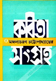 কবিতাসংগ্রহ