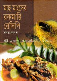 মাছ মাংসের রকমারি রেসিপি
