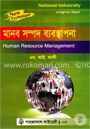 মানব সম্পদ ব্যবস্থাপনা