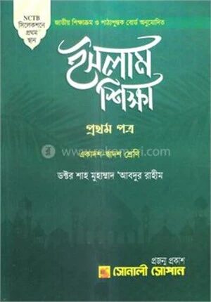 ইসলাম শিক্ষা