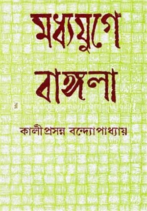 মধ্যযুগে বাঙ্গলা