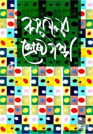 বনফুলের শ্রেষ্ঠ গল্প