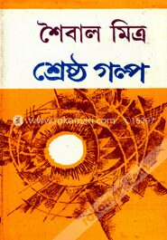 শৈবাল মিত্রর শ্রেষ্ঠ গল্প