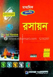 মাধ্যমিক রসায়ন (গ্যালাক্সী গাইড)