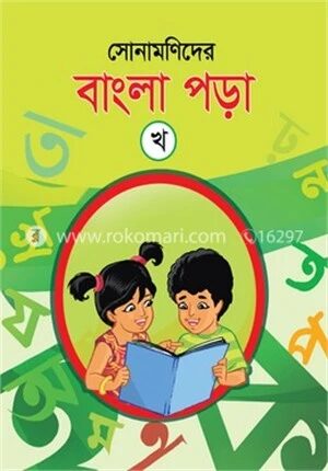 সোনামণিদের বাংলা পড়া (খ)
