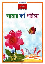 আমার বর্ণ পরিচয়