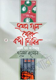 প্রথম গান থেকে বন্দী শিবির