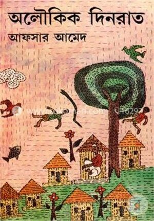 অলৌকিক দিনরাত