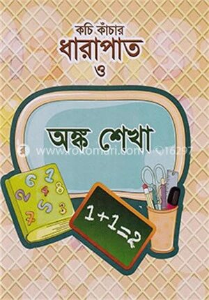 কচি কাঁচার ধারাপাত ও অঙ্কশেখা