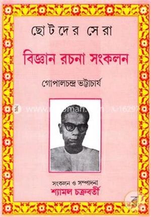 ছোটদের সেরা বিজ্ঞান রচনা সংকলন