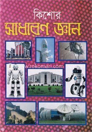 কিশোর সাধারণ জ্ঞান