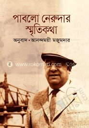 পাবলো নেরুদার স্মৃতিকথা (পুরস্কারপ্রাপ্ত লেখকদের বই)