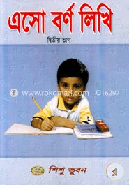 এসো বর্ণ লিখি