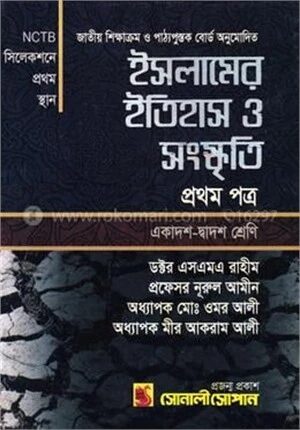 ইসলামের ইতিহাস ও সংস্কৃতি