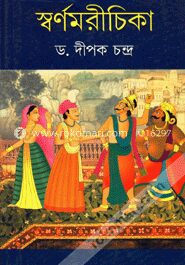 স্বর্ণমরীচিকা