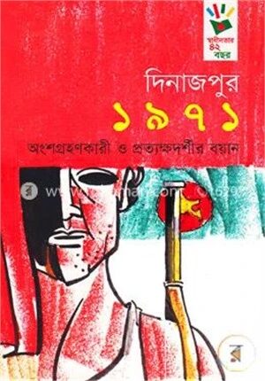 `দিনাজপুর ১৯৭১: অংশগ্রহণকারী ও প্রত্যক্ষদর্শীর বয়ান