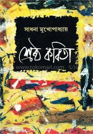 সাধনা মুখোপাধ্যায়ের শ্রেষ্ঠ কবিতা