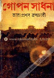 গোপন সাধনা