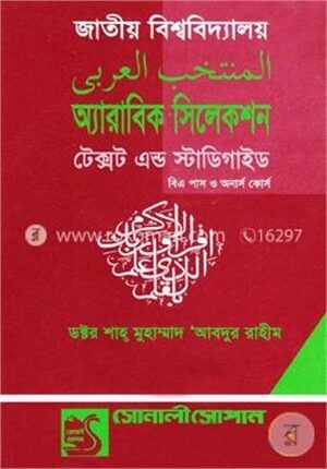 অ্যারাবিক সিলেকশন টেক্সট এন্ড স্টাডি গাইড