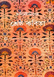 জসীমউদ্দিনের শ্রেষ্ঠ কবিতা