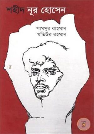 শহীদ নূর হোসেন